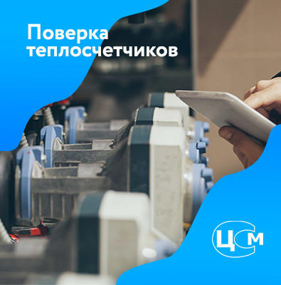 Поверка счетчиков тепла в Одинцово по демократичной цене
